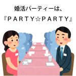 婚活パーティーのpartyparty